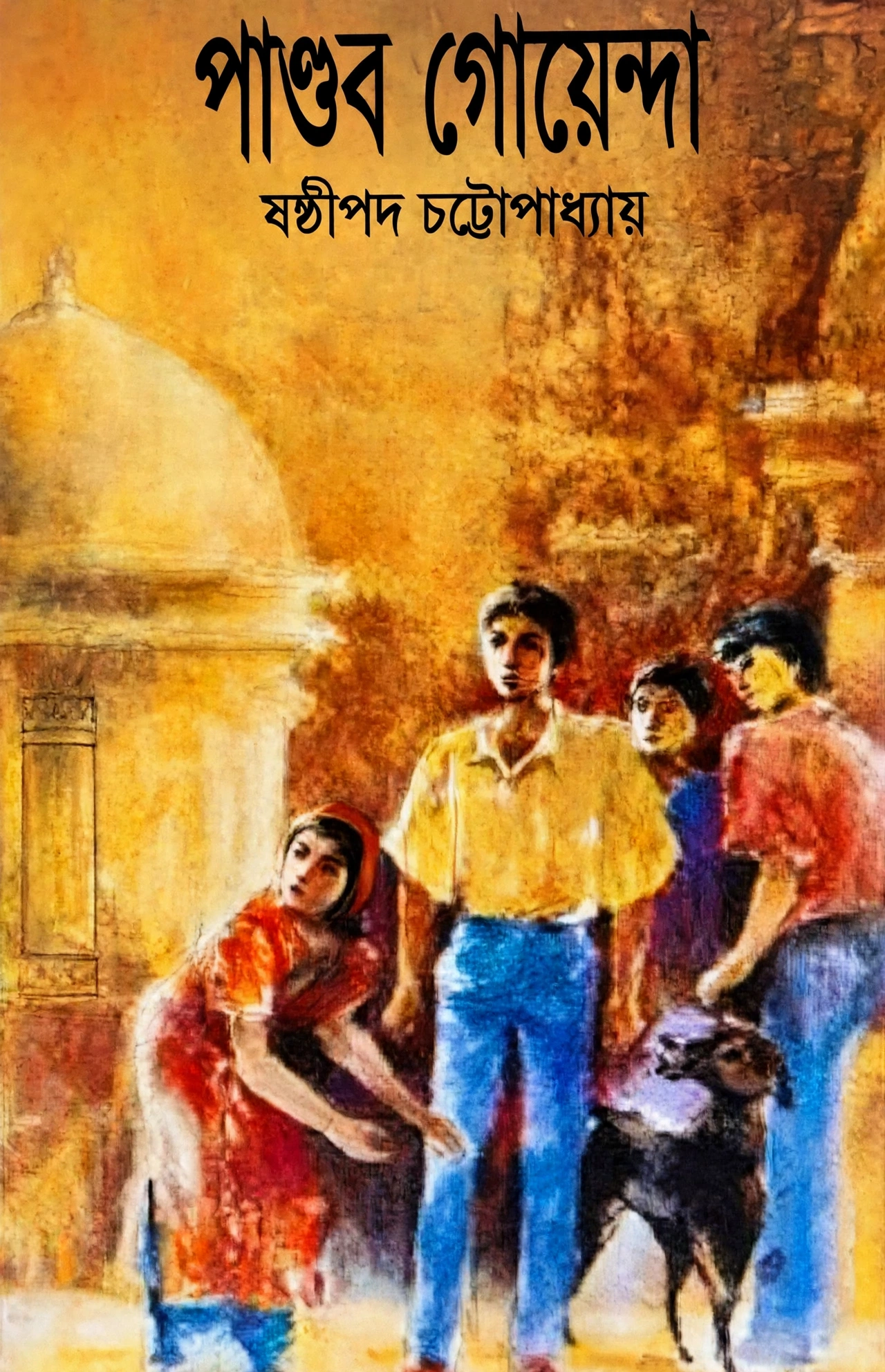 পাণ্ডব গোয়েন্দা ৮