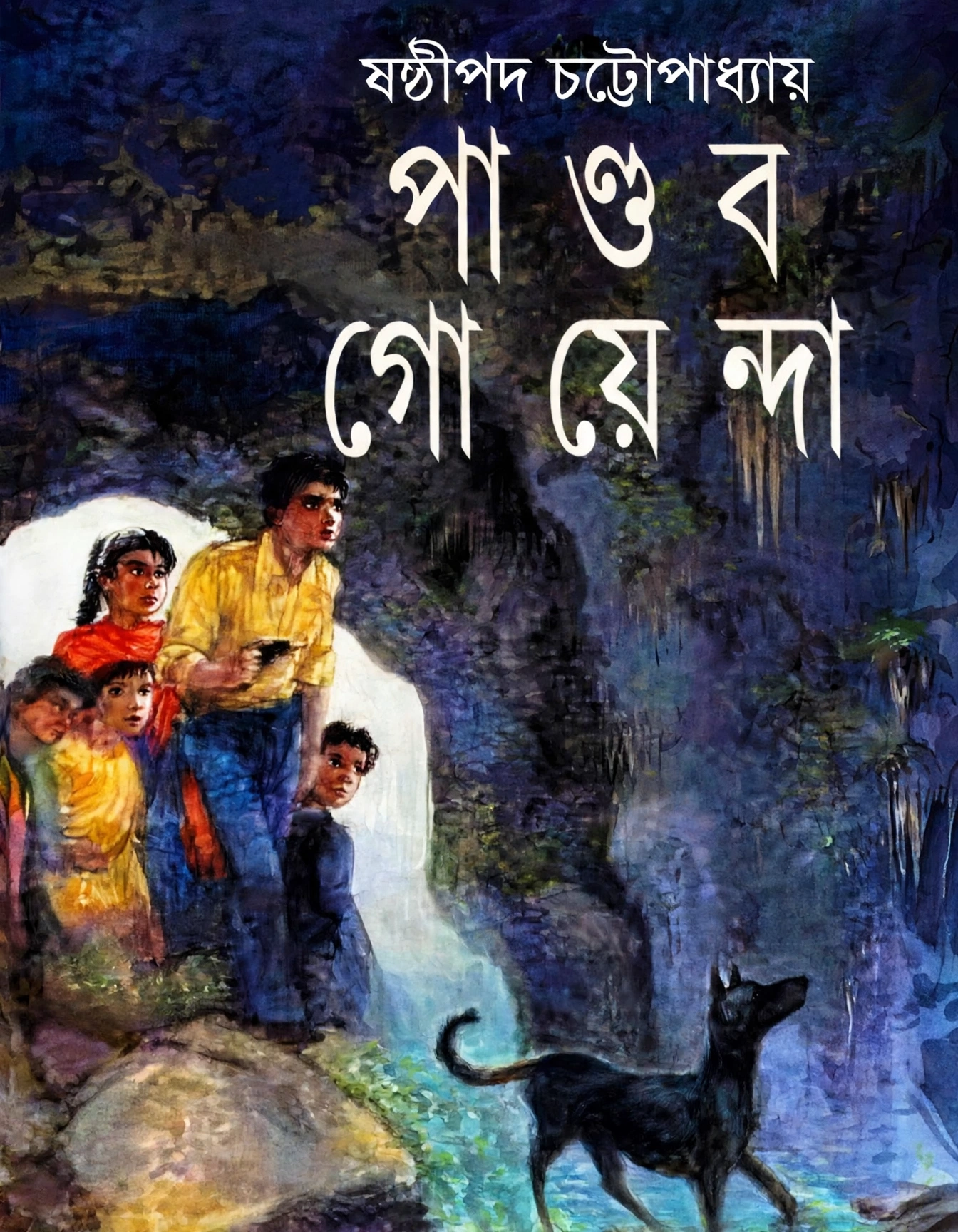 পাণ্ডব গোয়েন্দা ১৮