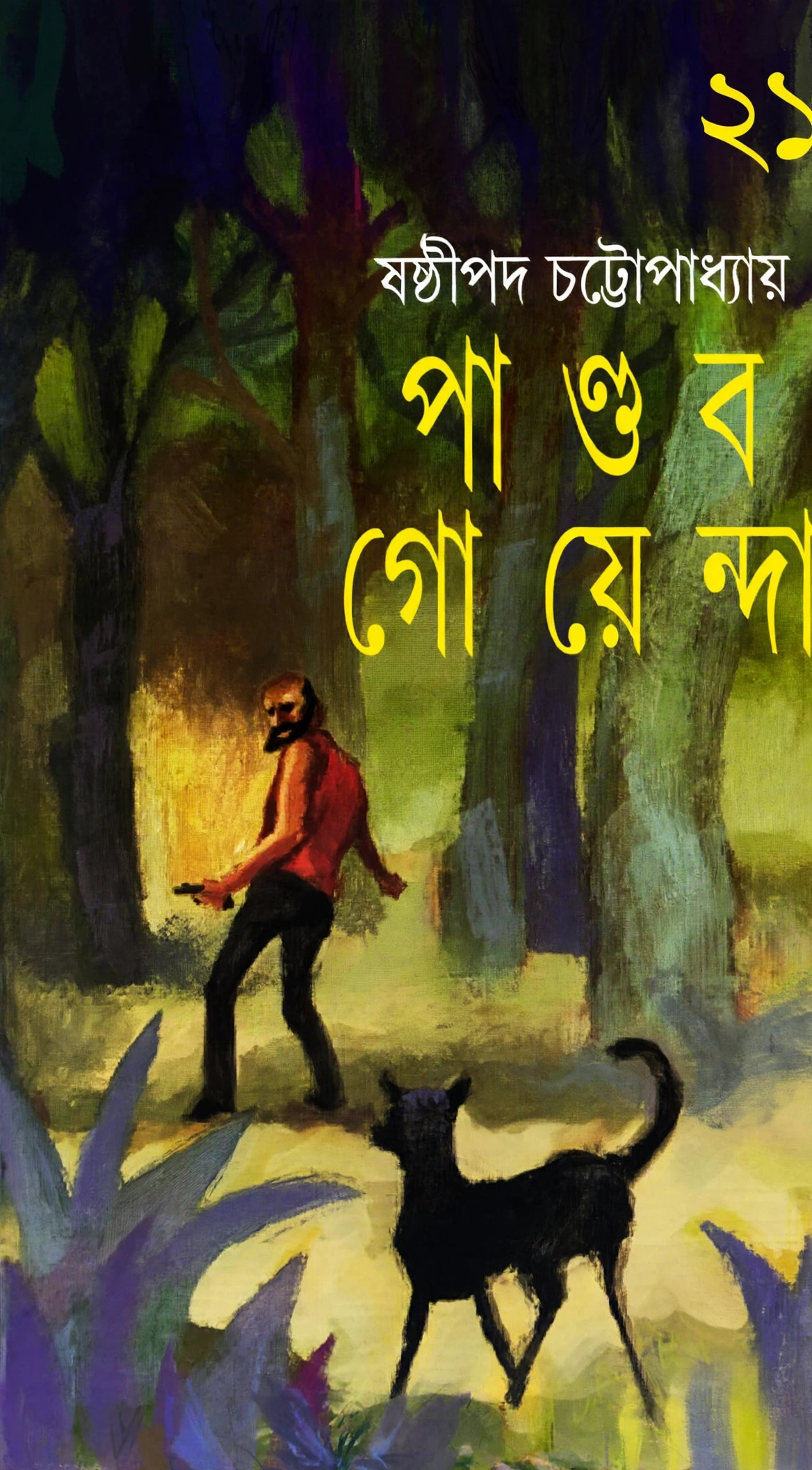 পাণ্ডব গোয়েন্দা ২১