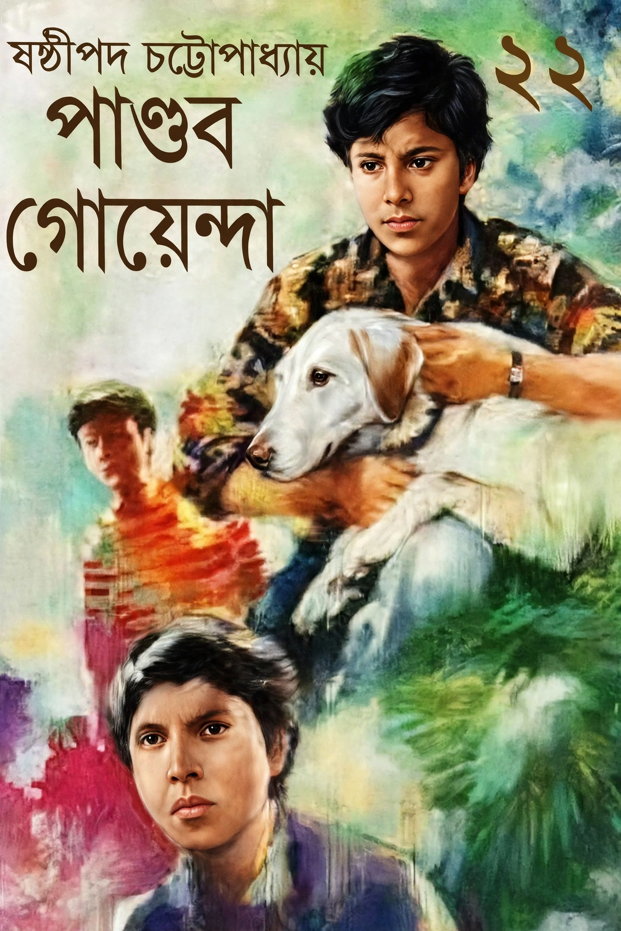 পাণ্ডব গোয়েন্দা ২২