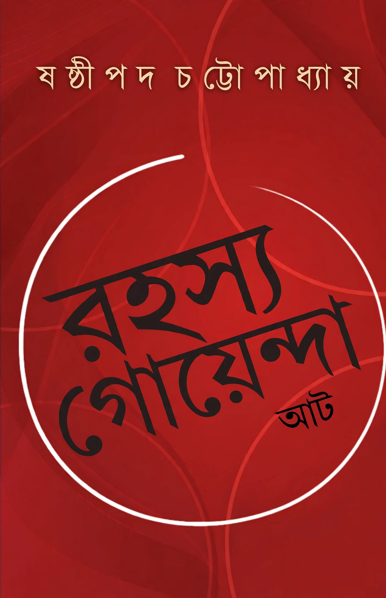 রহস্য গোয়েন্দা আট