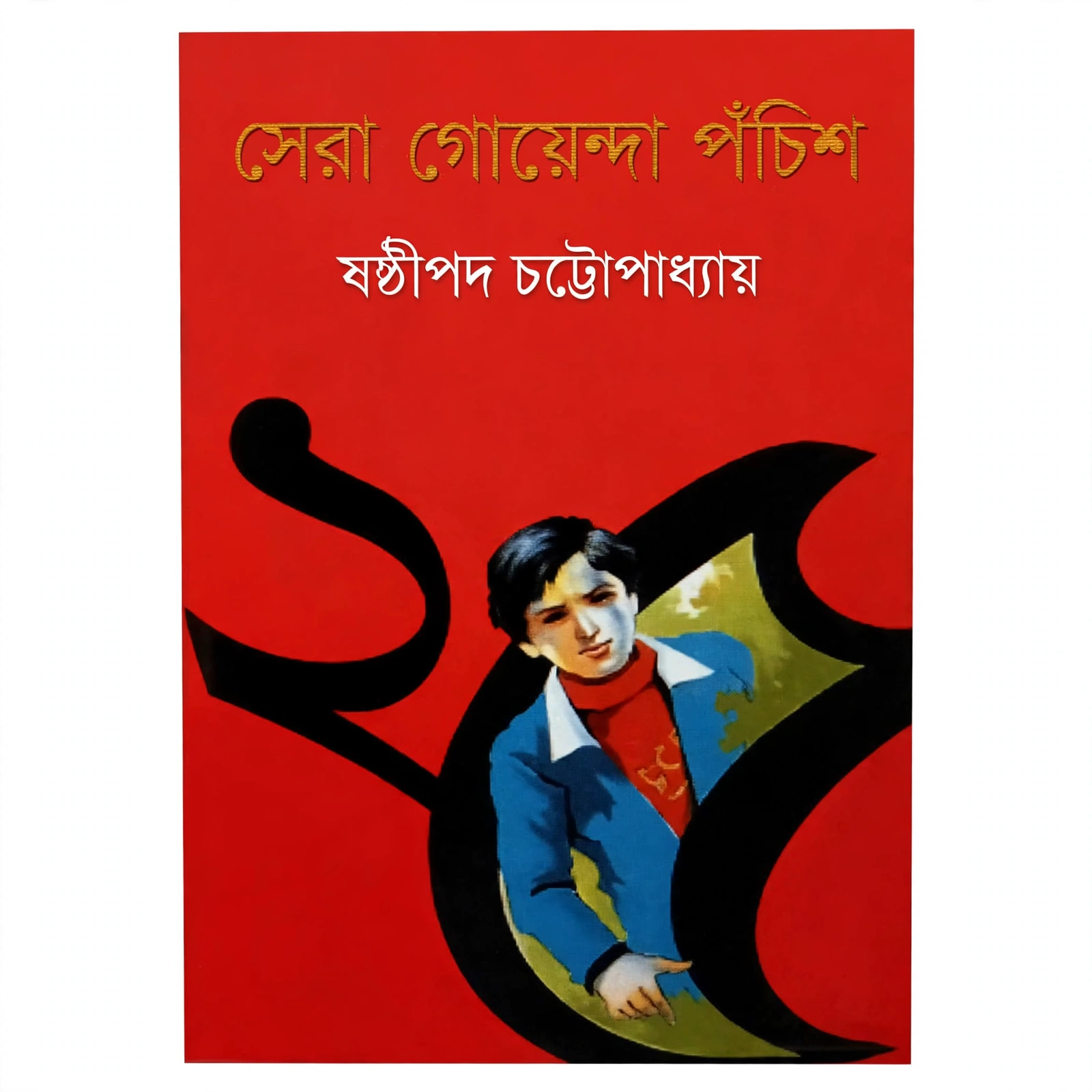 সেরা গোয়েন্দা পঁচিশ
