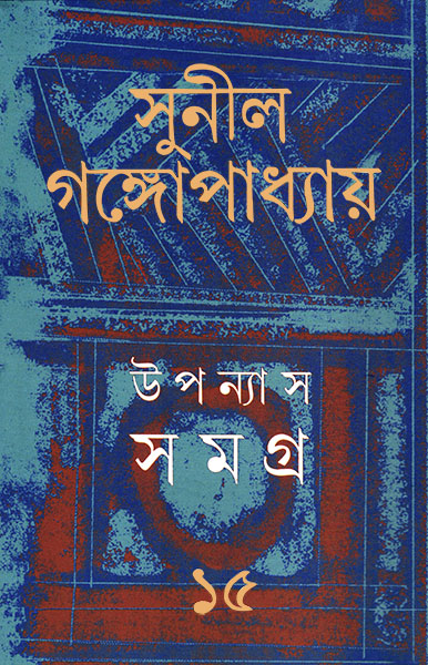 উপন্যাস সমগ্র ১৫ ( সুনীল গঙ্গোপাধ্যায় )