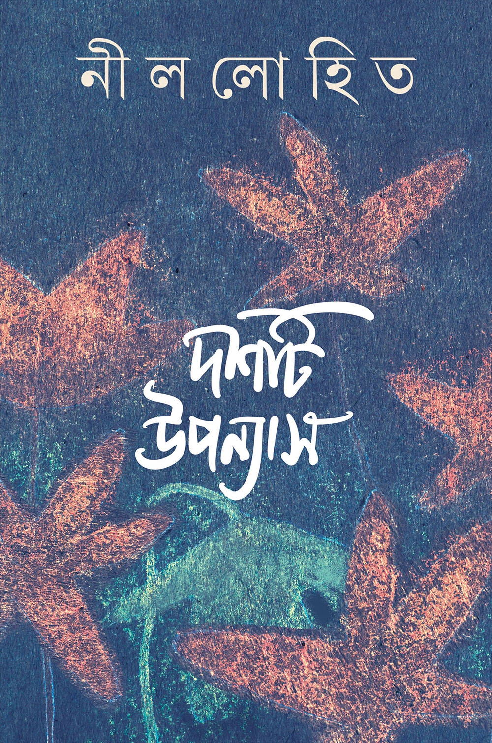 দশটি উপন্যাস