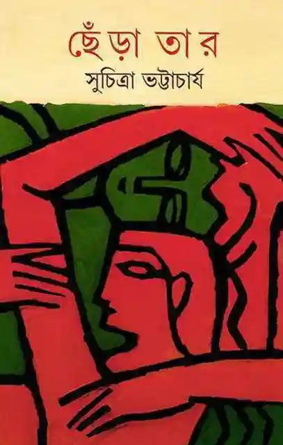 ছেঁড়া তার