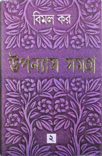 উপন্যাস সমগ্র ২ ( বিমল কর)